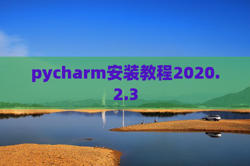 pycharm安装教程2020.2.3