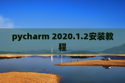 pycharm 2020.1.2安装教程