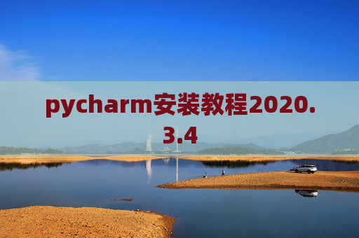 pycharm安装教程2020.3.4